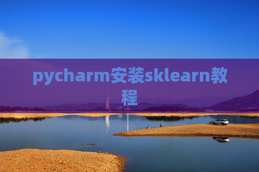 pycharm安装sklearn教程 pycharm安装sklearn教程